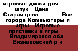 игровые диски для xbox360 36 штук › Цена ­ 2 500 › Старая цена ­ 10 000 - Все города Компьютеры и игры » Игровые приставки и игры   . Владимирская обл.,Вязниковский р-н